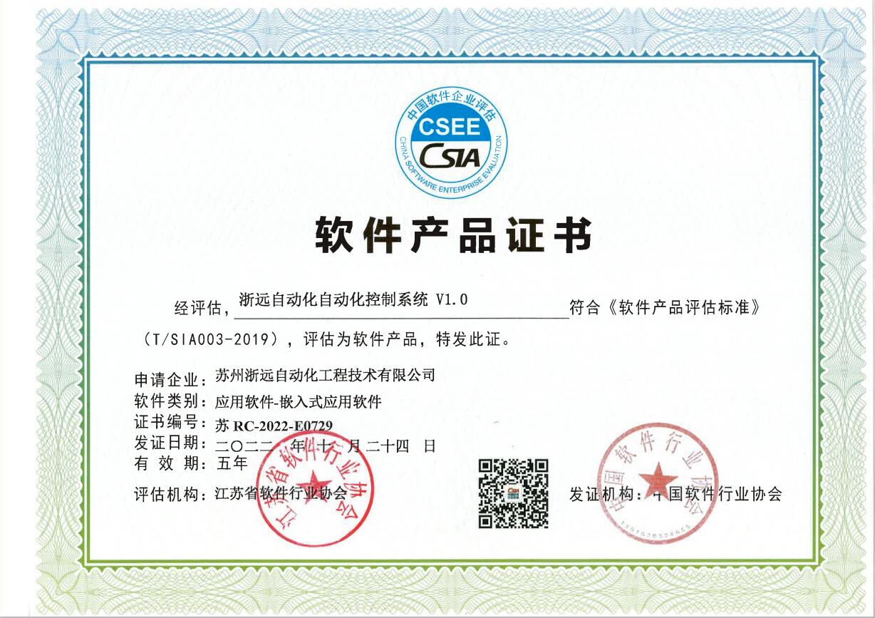 軟品：浙（zhè）遠自動（dòng）化自動化控（kòng）製係統V1.0