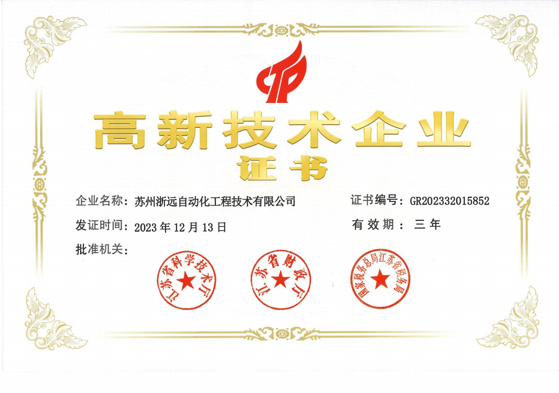 高新技術企業證書